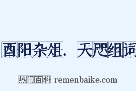 酉阳杂俎．天咫组词是什么意思的图片